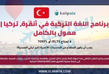 برنامج KatipAta للغة والثقافة التركية (ممول بالكامل)