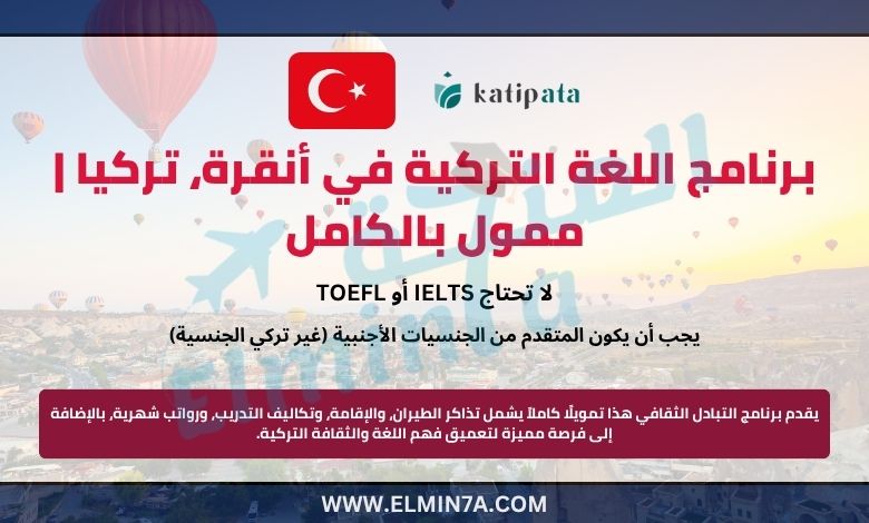 برنامج KatipAta للغة والثقافة التركية (ممول بالكامل)