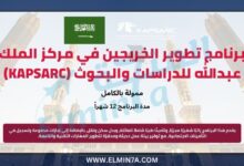 برنامج تطوير الخريجين في مركز الملك عبدالله للدراسات والبحوث البترولية (KAPSARC) | ممول بالكامل