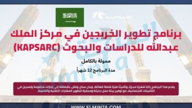 برنامج تطوير الخريجين في مركز الملك عبدالله للدراسات والبحوث البترولية (KAPSARC) | ممول بالكامل