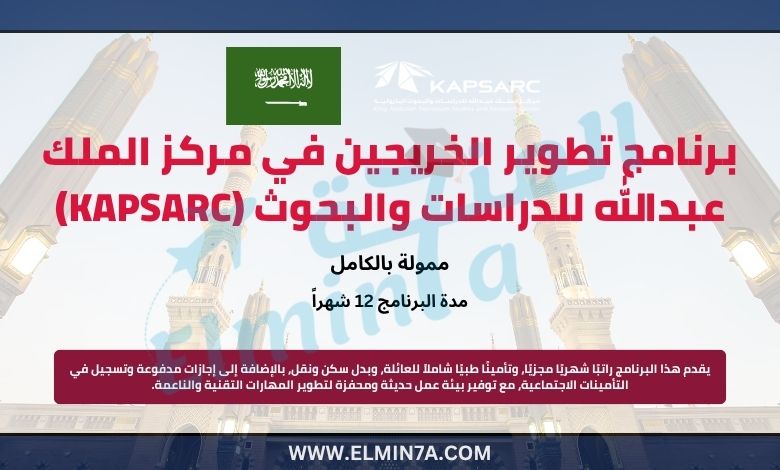 برنامج تطوير الخريجين في مركز الملك عبدالله للدراسات والبحوث البترولية (KAPSARC) | ممول بالكامل