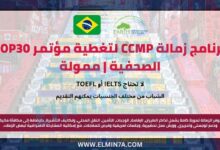 برنامج زمالة CCMP لتغطية مؤتمر COP30 الصحفية | ممولة