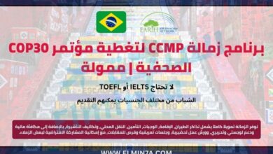 برنامج زمالة CCMP لتغطية مؤتمر COP30 الصحفية | ممولة