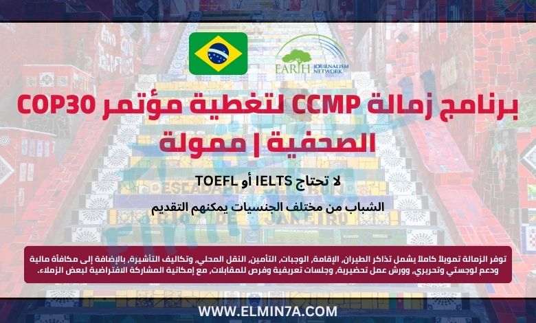برنامج زمالة CCMP لتغطية مؤتمر COP30 الصحفية | ممولة