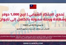 تحدي الابتكار الشبابي | اربح 1,000 دولار وشهادة ورحلة ممولة بالكامل إلى تايوان