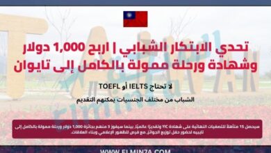تحدي الابتكار الشبابي | اربح 1,000 دولار وشهادة ورحلة ممولة بالكامل إلى تايوان