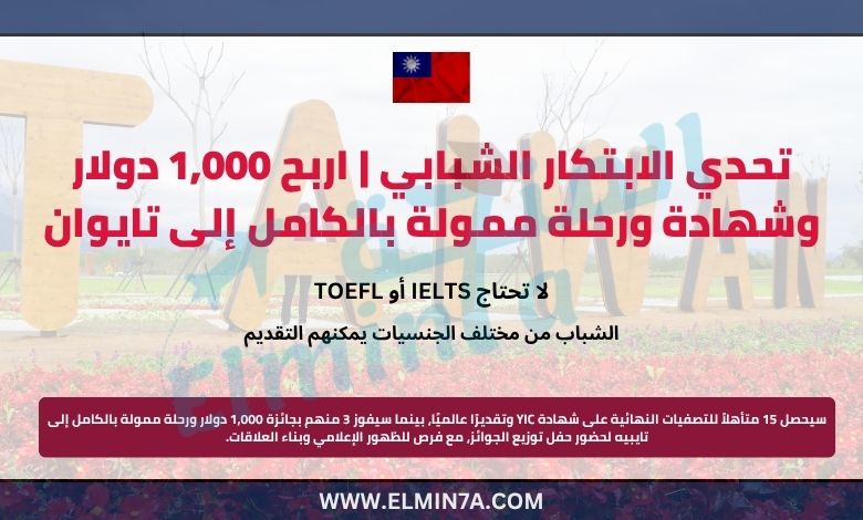 تحدي الابتكار الشبابي | اربح 1,000 دولار وشهادة ورحلة ممولة بالكامل إلى تايوان