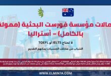 زمالات مؤسسة فورست البحثية (ممولة بالكامل) – أستراليا