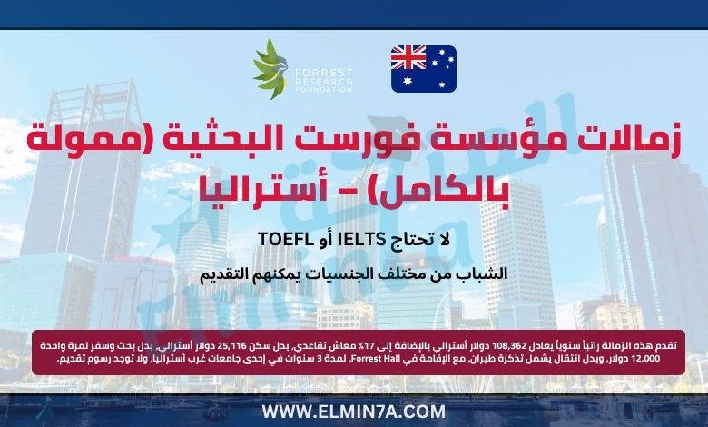 زمالات مؤسسة فورست البحثية (ممولة بالكامل) – أستراليا