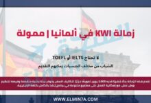 زمالة KWI في ألمانيا | ممولة