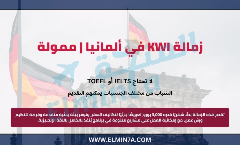 زمالة KWI في ألمانيا | ممولة