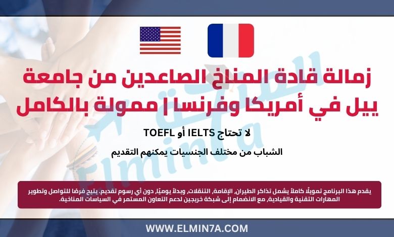 زمالة قادة المناخ الصاعدين من جامعة ييل في أمريكا وفرنسا | ممولة بالكامل