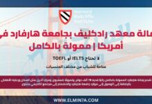 زمالة معهد رادكليف بجامعة هارفارد في الولايات المتحدة الأمريكية | ممولة بالكامل