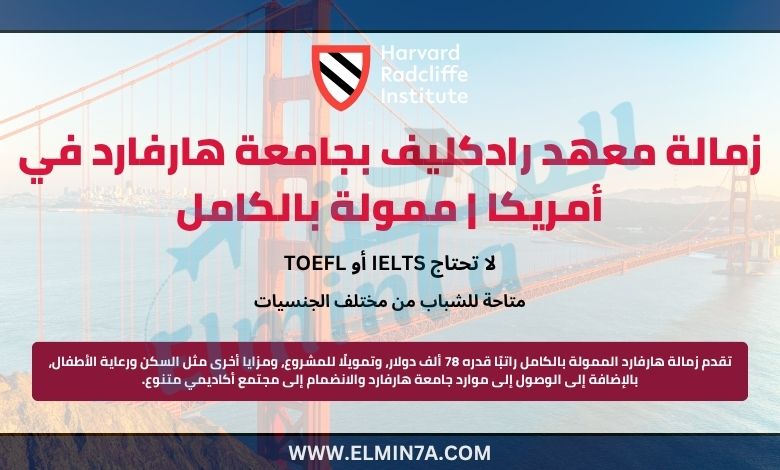 زمالة معهد رادكليف بجامعة هارفارد في الولايات المتحدة الأمريكية | ممولة بالكامل