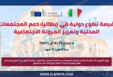 فرصة تطوع دولية في إيطاليا: دعم المجتمعات المحلية وتعزيز المرونة الاجتماعية