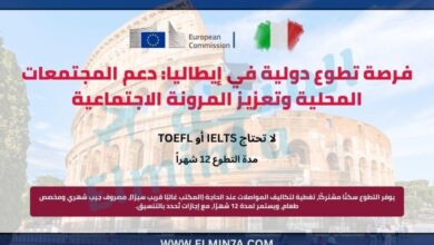 فرصة تطوع دولية في إيطاليا: دعم المجتمعات المحلية وتعزيز المرونة الاجتماعية