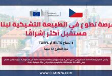 فرصة تطوع في الطبيعة التشيكية لبناء مستقبل أكثر إشراقًا