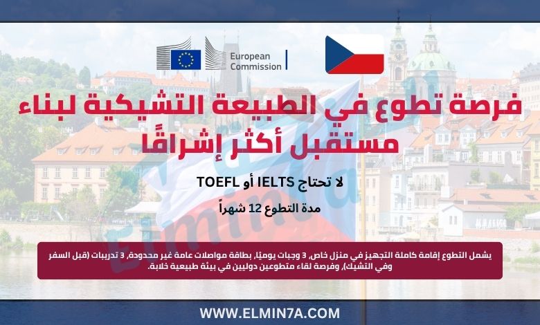 فرصة تطوع في الطبيعة التشيكية لبناء مستقبل أكثر إشراقًا