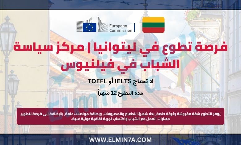 فرصة تطوع في ليتوانيا | مركز سياسة الشباب في فيلنيوس