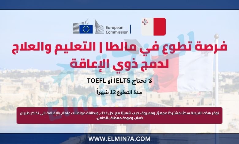 فرصة تطوع في مالطا | التعليم والعلاج لدمج ذوي الإعاقة