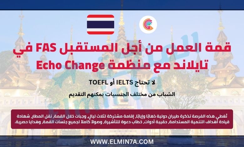 قمة العمل من أجل المستقبل FAS في تايلاند مع منظمة Echo Change – ممولة بالكامل