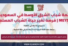 قمة شباب الشرق الأوسط في السعودية MEYS | فرصة تغير حياة الشباب المسلم