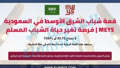 قمة شباب الشرق الأوسط في السعودية MEYS | فرصة تغير حياة الشباب المسلم
