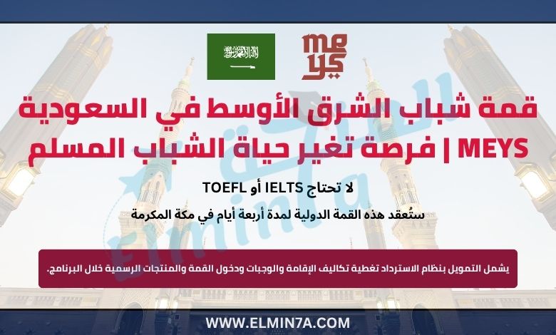 قمة شباب الشرق الأوسط في السعودية MEYS | فرصة تغير حياة الشباب المسلم