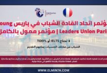مؤتمر اتحاد القادة الشباب باريس Young Leaders Union Paris | مؤتمر دولي ممول بالكامل