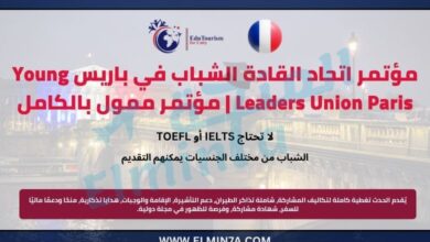 مؤتمر اتحاد القادة الشباب باريس Young Leaders Union Paris | مؤتمر دولي ممول بالكامل