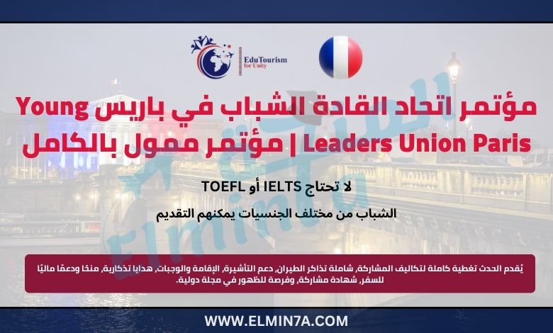 مؤتمر اتحاد القادة الشباب باريس Young Leaders Union Paris | مؤتمر دولي ممول بالكامل