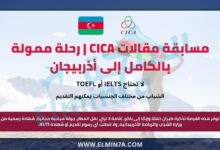 مسابقة مقالات CICA | رحلة ممولة بالكامل إلى أذربيجان