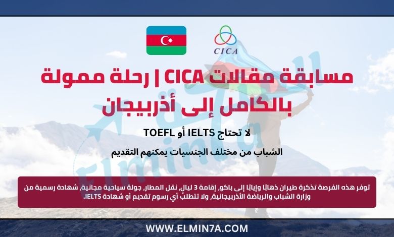 مسابقة مقالات CICA | رحلة ممولة بالكامل إلى أذربيجان