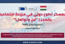 معسكر تطوع دولي في مزرعة اجتماعية بالمجر | "ابنِ وتواصل!"