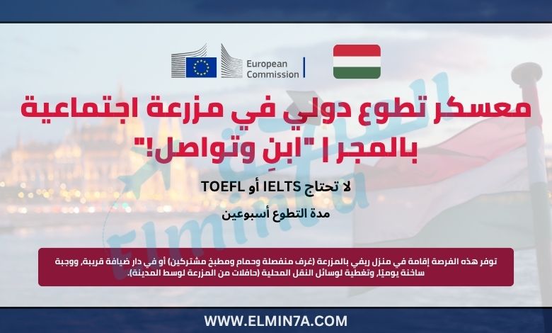 معسكر تطوع دولي في مزرعة اجتماعية بالمجر | "ابنِ وتواصل!"