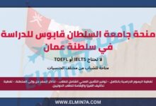 منحة جامعة السلطان قابوس للدراسة في سلطنة عمان