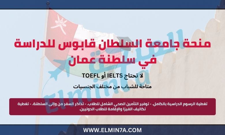 منحة جامعة السلطان قابوس للدراسة في سلطنة عمان