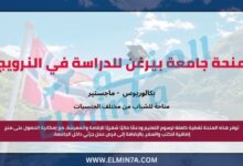منحة جامعة بيرغن لدراسة البكالوريوس والماجستير في النرويج