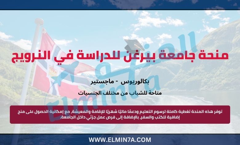 منحة جامعة بيرغن لدراسة البكالوريوس والماجستير في النرويج