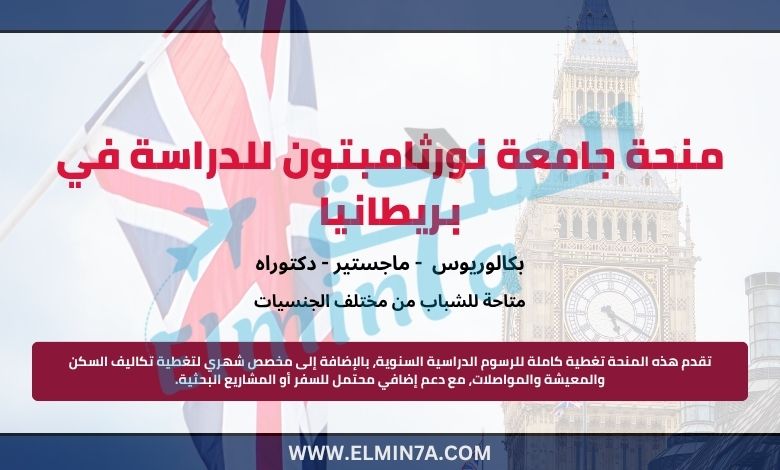 منحة جامعة نورثامبتون للدراسة في بريطانيا