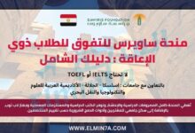 منحة ساويرس للتفوق للطلاب ذوي الإعاقة : دليلك الشامل