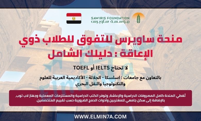 منحة ساويرس للتفوق للطلاب ذوي الإعاقة : دليلك الشامل