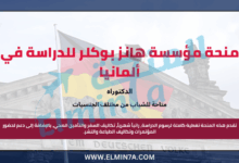 منحة مؤسسة هانز بوكلر لدراسة الدكتوراه في ألمانيا