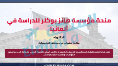 منحة مؤسسة هانز بوكلر لدراسة الدكتوراه في ألمانيا