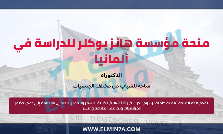 منحة مؤسسة هانز بوكلر لدراسة الدكتوراه في ألمانيا