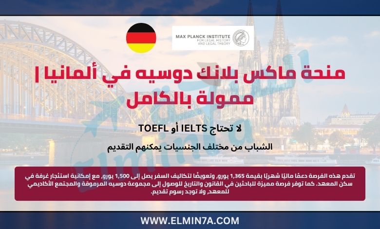منحة ماكس بلانك دوسيه في ألمانيا | ممولة بالكامل