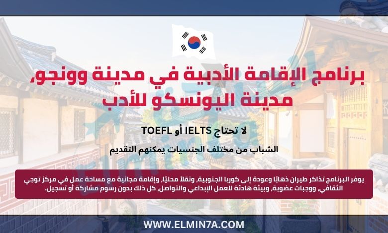 التقديم مفتوح الآن في برنامج الإقامة الأدبية في مدينة وونجو، مدينة اليونسكو للأدب