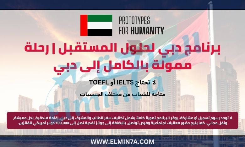 برنامج دبي لحلول المستقبل | رحلة ممولة بالكامل إلى دبي