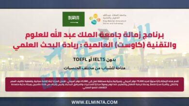 برنامج زمالة جامعة الملك عبد الله للعلوم والتقنية (كاوست) العالمية : ريادة البحث العلمي في الشرق الأوسط 3 برنامج زمالة جامعة الملك عبد الله للعلوم والتقنية (كاوست) العالمية : ريادة البحث العلمي في الشرق الأوسط