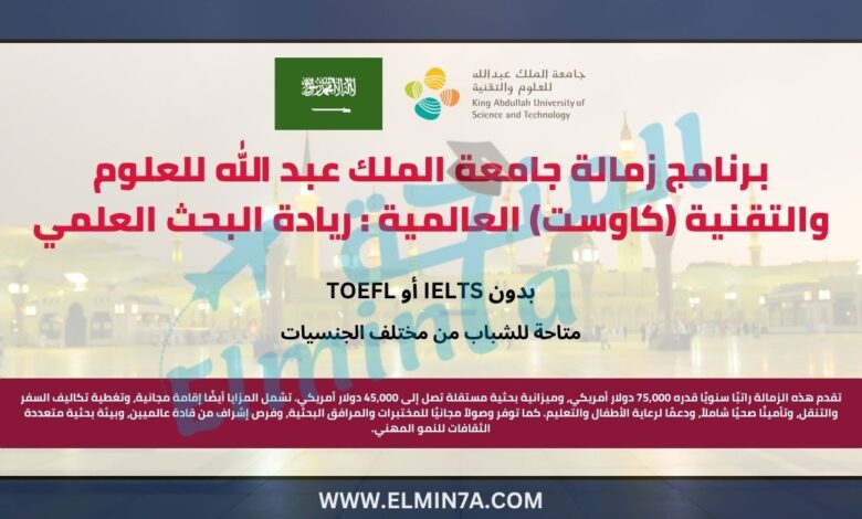 برنامج زمالة جامعة الملك عبد الله للعلوم والتقنية (كاوست) العالمية : ريادة البحث العلمي في الشرق الأوسط